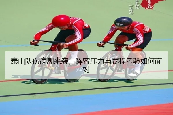 tai-shan-dui-shang-bing-chao-lai-xi-zhen-rong-ya-li-yu-sai-cheng-kao-yan-ru-he-mian-dui-2-658.jpg
