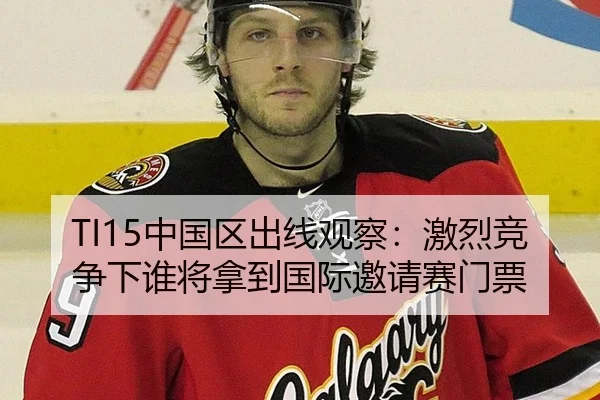 TI15中国区出线观察：激烈竞争下谁将拿到国际邀请赛门票
